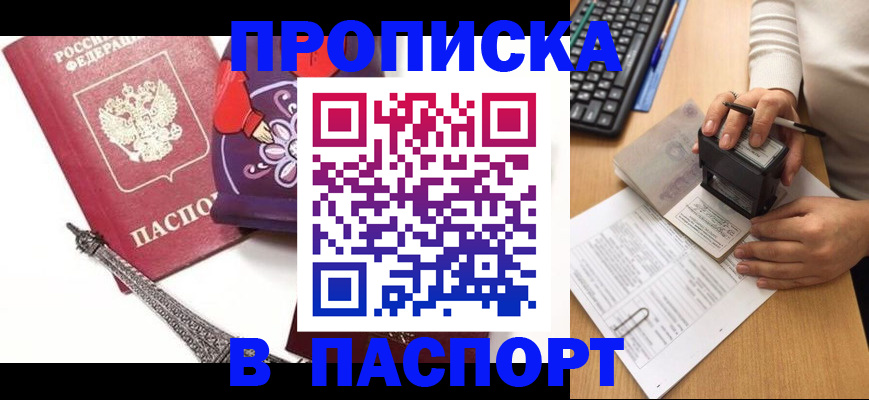 купить прописку в Алтайском крае